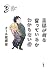 旦那が何を言っているかわからない件 3