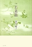 イメージ: 若菜籠―濱田順子句集