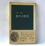 食の文化史 (中公新書 (417))