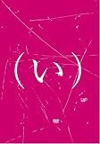 シナリオ登龍門2005 「きたな(い)ヒーロー」 [DVD]
