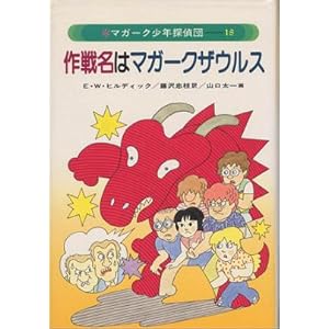 マガーク少年探偵団〈18〉作戦名はマガークザウルス: すごい絵本ブログ