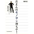おまんのモノサシ持ちや！<br>篠原 匡著 <br>日本経済新聞出版社<br>1680円<br>ISBN:9784532316211