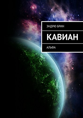 Кавиан: Альфа (Russian Edition)