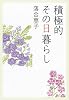 積極的その日暮らし