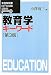 教育学キーワード 第3版 (有斐閣双書KEYWORD SERIES)