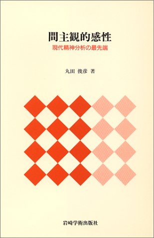 Cover image : 間主観的感性―現代精神分析の最先端