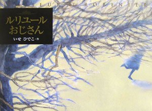 ルリユールおじさん
