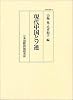 現代中国とソ連 (国際研究叢書 (34))