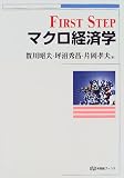 First Step マクロ経済学 (有斐閣ブックス)/