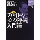 マンガ フロイトの「心の神秘」入門―無意識と夢判断の自己分析 (講談社SOPHIA BOOKS)