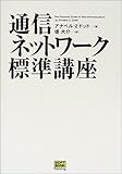 通信ネットワーク標準講座-