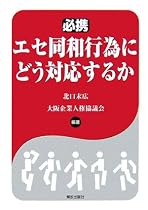 必携 エセ同和行為にどう対応するか