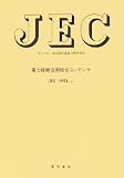 JEC 電力線搬送用結合コンデンサ―JEC‐5914〈2006〉