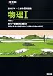 マーク式総合問題集物理I (2007) (河合塾SERIES)