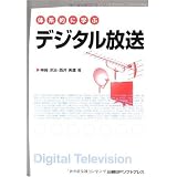 体系的に学ぶ デジタル放送