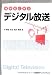 体系的に学ぶ デジタル放送