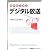 体系的に学ぶ デジタル放送