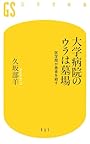 大学病院のウラは墓場―医学部が患者を殺す (幻冬舎新書)
