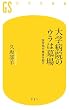 大学病院のウラは墓場―医学部が患者を殺す (幻冬舎新書)