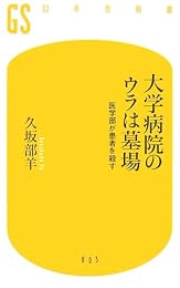 大学病院のウラは墓場―医学部が患者を殺す (幻冬舎新書)