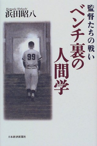 監督たちの戦い ベンチ裏の人間学