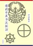 備前日置当流探訪
