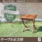 IKEA・ニトリ好きに。チーク天然木　折りたたみ式本格派リビングガーデンファニチャー【fawn】フォーン/テーブルA(正方形)