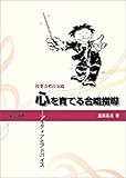 書評 授業合唱の実践 心を育てる合唱指導~アイデアとアドバイス~ by 珈琲牛乳
