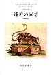 遠近の回想 増補新版