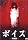 �޲� ���ʔ� [DVD]