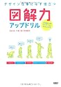 デザイン仕事に必ず役立つ 図解力アップドリル