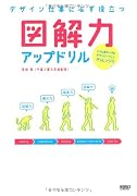 デザイン仕事に必ず役立つ 図解力アップドリル