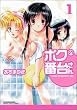 ボクの番台さん 1 (マンサンコミックス)