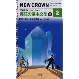 三省堂★ニュークラウン英語の基本文型―完全準拠 (2) (NEW CROWN ENGLISH SERIES)