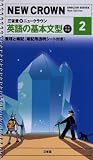 三省堂★ニュークラウン英語の基本文型―完全準拠 (2) (NEW CROWN ENGLISH SERIES)
