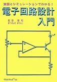 電子回路設計入門―実験とシミュレーションでわかる!/
