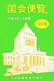 国会便覧〈平成24年2月新版〉
