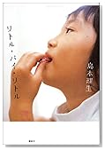 リトル・バイ・リトル