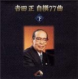 吉田正自撰77曲(下)