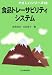 食品トレーサビリティシステム (やさしいシリーズ)