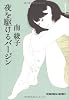 夜を駆けるバージン (光文社文庫)
