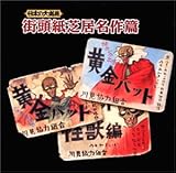 日本の大道芸～紙芝居のすべて / 一龍斎春水, 梅田佳声, 森下正雄 (CD - 2001)