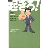 起きろ!―結婚が“縁遠い”と感じているすべての男性たちへ (ルネッサンスBOOKS)