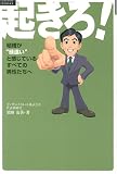 起きろ!―結婚が“縁遠い”と感じているすべての男性たちへ (ルネッサンスBOOKS)