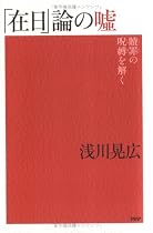 「在日」論の嘘―贖罪の呪縛を解く