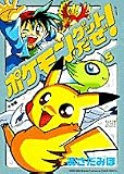 ポケモンゲットだぜ 5 (てんとう虫コミックススペシャル)