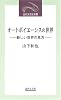 オートポイエーシスの世界―新しい世界の見方 (近代文芸社新書)