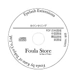 カウンセリング CD 【サロン仕様 PDF 日本語・英語・韓国語・中国語 4カ国語版】