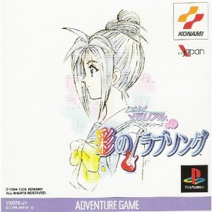 ときめきメモリアル 彩のラブソング Windows95 今でも「彩のラブソング」の鈴音ちゃんルートはなくて正しかったと思っ