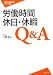 労働時間・休日・休暇Q&A (労働法実務相談シリーズ 2)